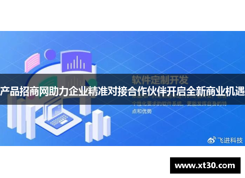 产品招商网助力企业精准对接合作伙伴开启全新商业机遇