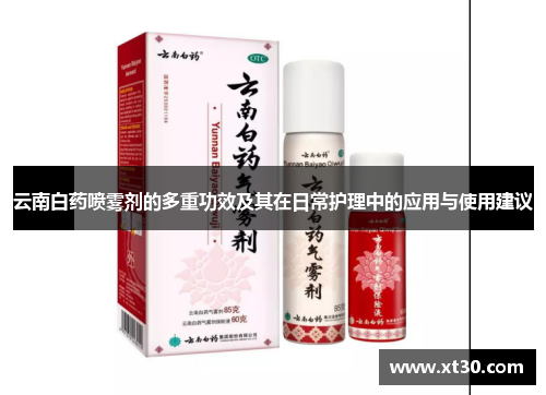 云南白药喷雾剂的多重功效及其在日常护理中的应用与使用建议