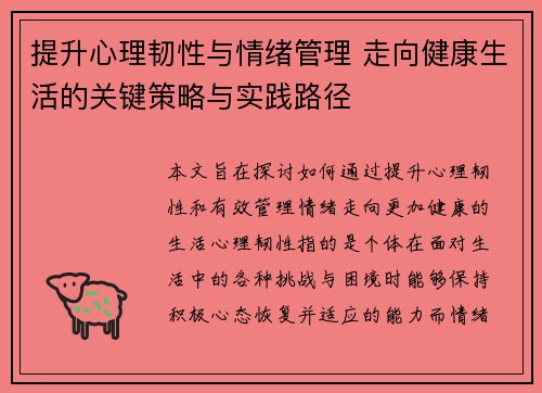 提升心理韧性与情绪管理 走向健康生活的关键策略与实践路径